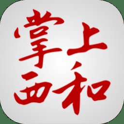 掌上西和官方版 v2.1.0 安卓版