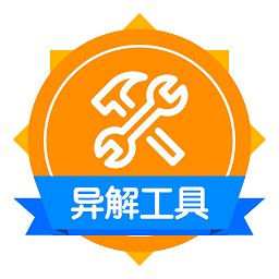 异解工具集锦官方版 v1.0.1 安卓版