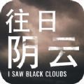 ISawBlackClouds破解版安卓版下载_ISawBlackClouds破解版手机版下载