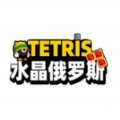 水晶俄罗斯方块红包版安卓版下载_水晶俄罗斯方块红包版手机版下载