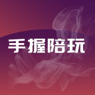 手握陪玩app v1.12.0 安卓版