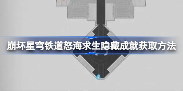 崩坏星穹铁道怒海求生隐藏成就怎么获取 崩坏星穹铁道怒海求生隐藏成就获取方法
