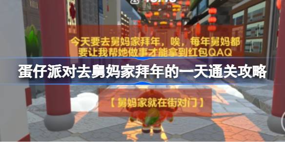 蛋仔派对去舅妈家拜年的一天通关攻略 蛋仔派对去舅妈家拜年的一天怎么过