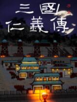 三国仁义传免安装绿色中文版[demo]