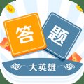 答题大英雄红包版安卓版下载_答题大英雄红包版手机版下载