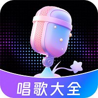 唱歌K歌大全app最新版