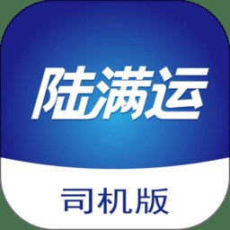 陆满运司机版app客户端 v1.3.11 安卓版