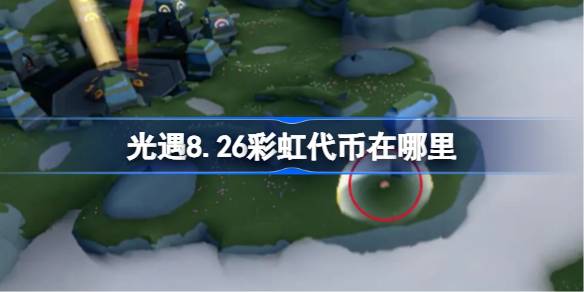 光遇8.26彩虹代币在哪里 光遇8月26日缤纷飞行日代币收集攻略