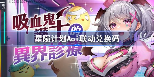 星陨计划Aoi联动兑换码分享 星陨计划Aoi联动兑换码最新2024