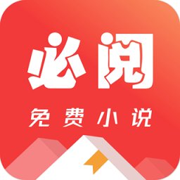 必阅免费小说app v2.42.00 安卓版