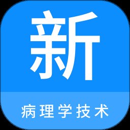 病理学技术新题库 1.0.9