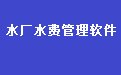 水厂水费收费管理系统软件 36.5.2 网络版