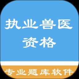 执业兽医资格题集app v1.6.220004 安卓版