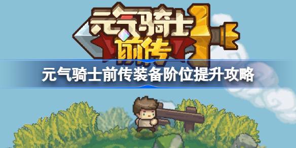 元气骑士前传装备阶位怎么提升 元气骑士前传装备阶位提升攻略
