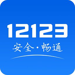广东交管12123客户端