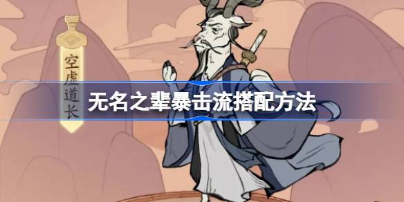 无名之辈暴击流搭配方法 无名之辈暴击流怎么搭配