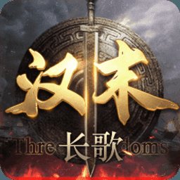 汉末长歌官网版安卓版