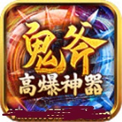 鬼斧高爆神器手机版安卓版下载_鬼斧高爆神器手机版手机版下载