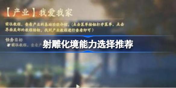 射雕化境能力该怎么选择 射雕化境能力选择推荐