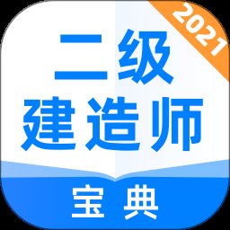 二级建造师宝典app v3.3 安卓最新版