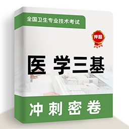 医学三基牛题库官方版