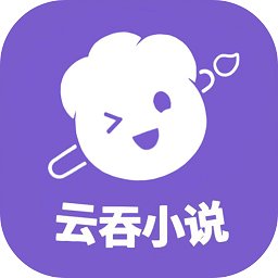 云吞小说软件 v6.2.9 安卓版