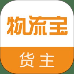 物流宝货主app