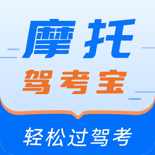 摩托驾考宝 100+3.0.4