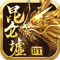昆仑墟BT版安卓版下载_昆仑墟BT版手机版下载