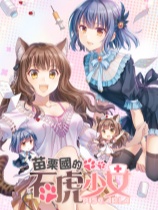 苗栗国的石虎少女免安装绿色中文版[v4507781]电脑版