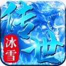 欢娱冰雪传世合击版之金装裁决安卓版下载_欢娱冰雪传世合击版之金装裁决手机版下载
