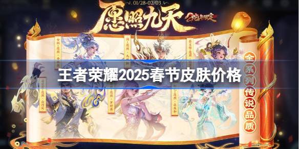 王者荣耀2025春节皮肤价格 王者荣耀2025春节皮肤需要多少钱