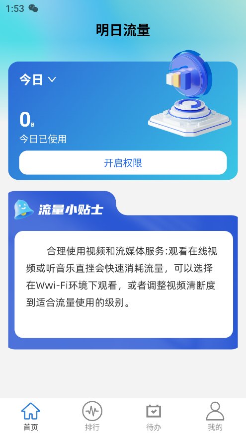 明日流量app安卓版 v2.0.1 最新版4