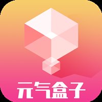 元气盒子app最新版 v1.0.6 手机版安卓版