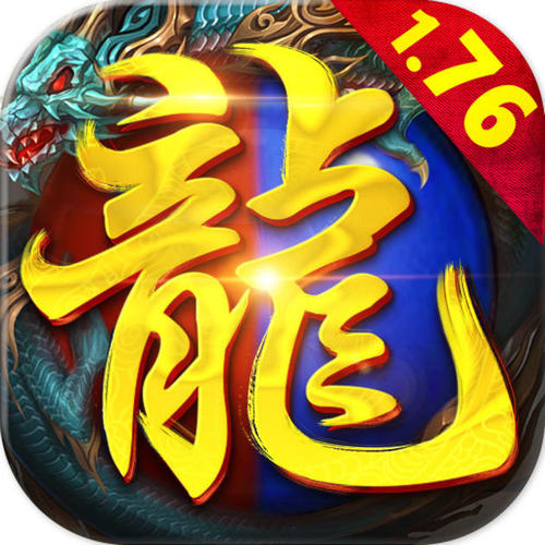 传奇1.76安卓版安卓版下载_传奇1.76安卓版手机版下载