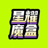 星耀魔盒app官方版 v1.9.8 最新版安卓版