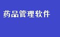 易达医药进销存单据打印软件 35.8.7 官方版