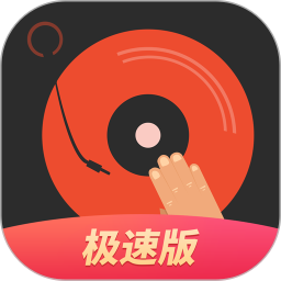 dj多多极速版手机版 v1.8.2 安卓版