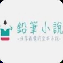 铅笔小说网官方版