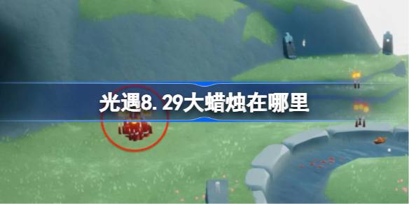 光遇8.29大蜡烛在哪里 光遇8月29日大蜡烛位置