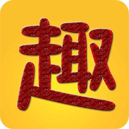趣趣英语官方版 v7.9.20240110 安卓电子版