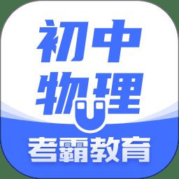 初中物理大师app v1.5.8 安卓版