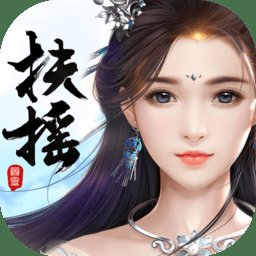 扶摇六界手游安卓版下载_扶摇六界手游手机版下载