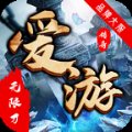 爱游神器无限刀安卓版下载_爱游神器无限刀手机版下载