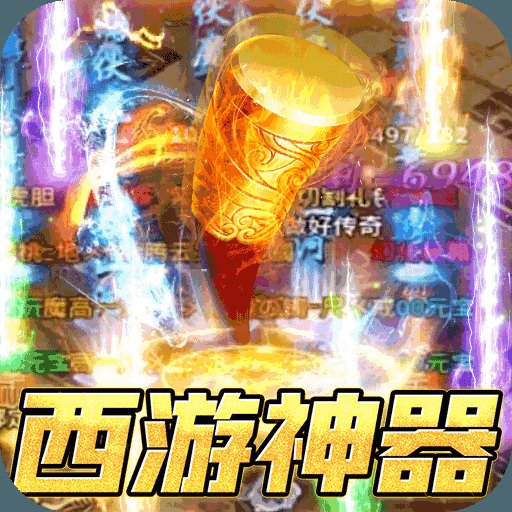 烈焰雄心西游无限刀安卓版下载_烈焰雄心西游无限刀手机版下载