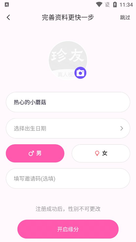 珍友交友app官方版 v1.0.0 最新版3