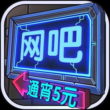网吧模拟器红包版正版安卓版下载_网吧模拟器红包版正版手机版下载