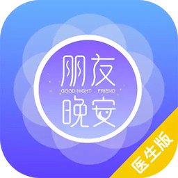 朋友晚安医生端app