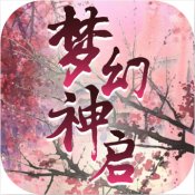 梦幻神启安卓版下载_梦幻神启手机版下载