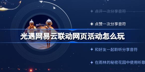 光遇网易云联动网页活动怎么玩 光遇云音心随律动活动介绍